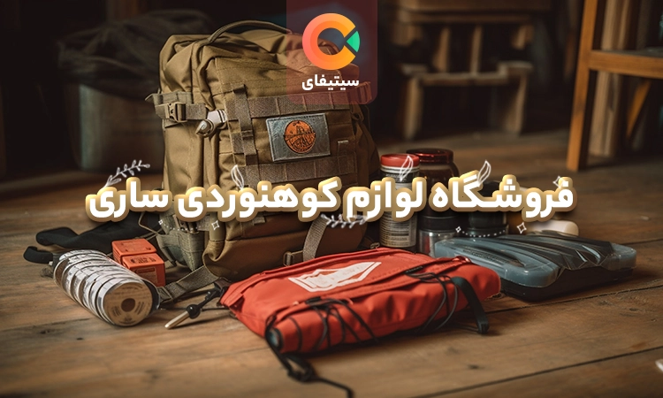 بهترین فروشگاه های تجهیزات کوهنوردی در ساری