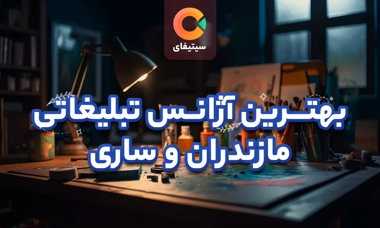 آژانس تبلیغاتی مازندران و ساری ( بهترین آژانس ها )
