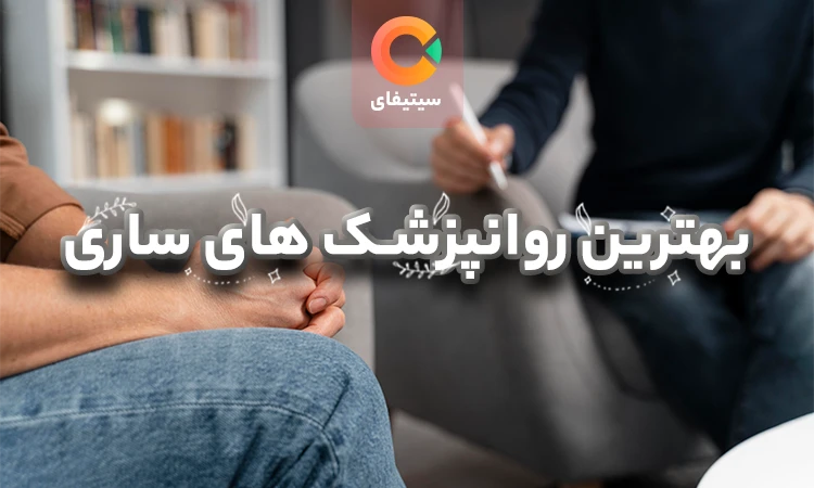 بهترین روانپزشک های ساری
