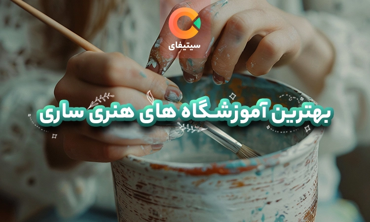 بهترین آموزشگاه های هنری ساری