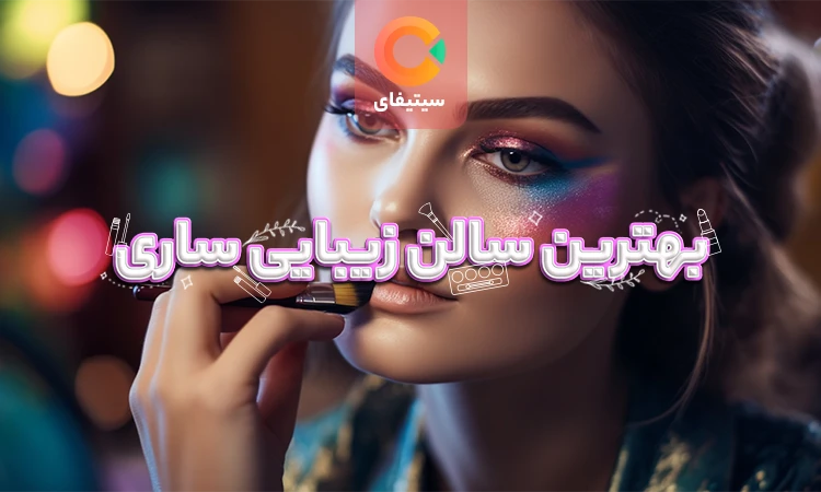 بهترین سالن زیبایی ساری (آرایشگاه های زنانه در ساری)