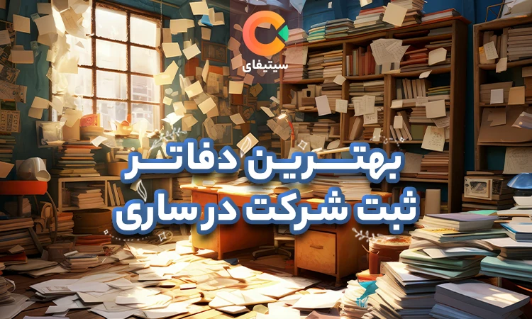 بهترین دفاتر ثبت شرکت در ساری