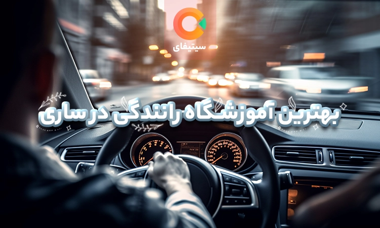 بهترین آموزشگاه رانندگی در ساری