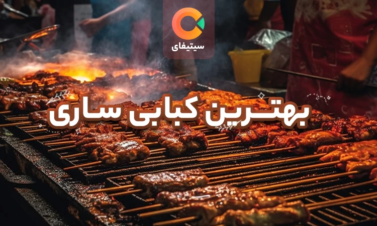 بهترین کبابی ساری و جگرکی ( عکس + آدرس + تلفن )