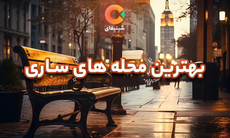 بهترین محله های ساری ( بهترین محله ها برای زندگی + لوکیشن )