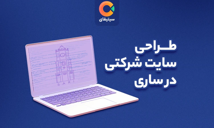 طراحی سایت شرکتی در ساری ( مشاوره تخصصی + تعرفه )