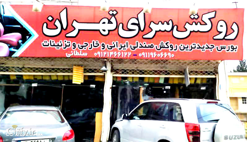 تهران اسپرت
