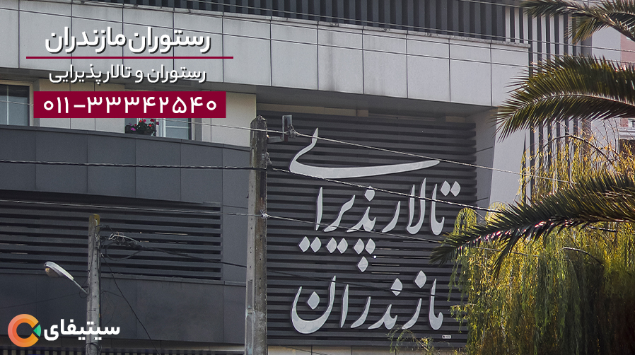 رستوران و تالار پذیرایی مازندران