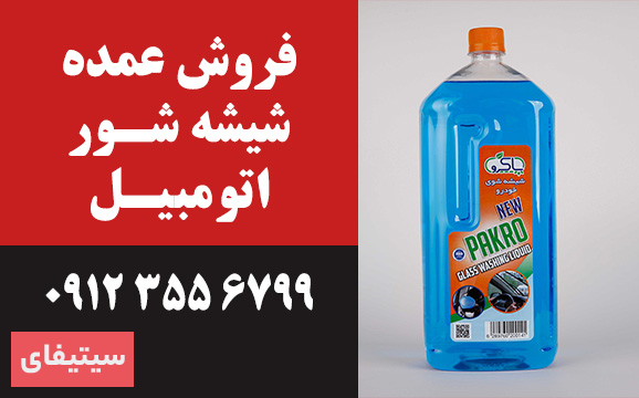 فروش عمده شیشه شور ماشین