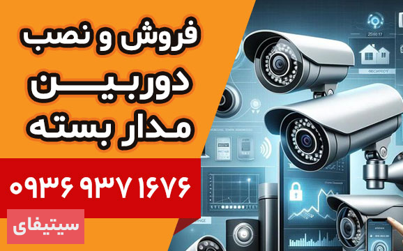 فروش و نصب دوربین مدار بسته