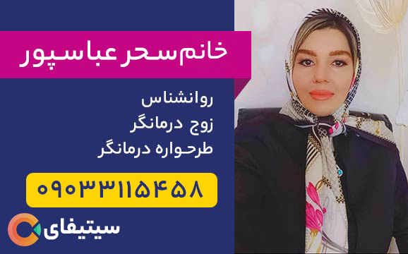 خانم سحر عباسپور | روانشناس، زوج درمانگر، طرحواره درمانگر