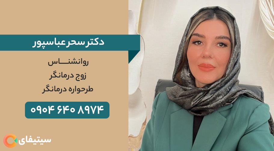 خانم سحر عباسپور | روانشناس، زوج درمانگر، طرحواره درمانگر