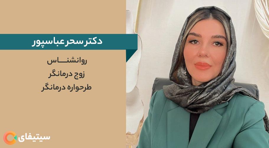 خانم سحر عباسپور | روانشناس، زوج درمانگر، طرحواره درمانگر