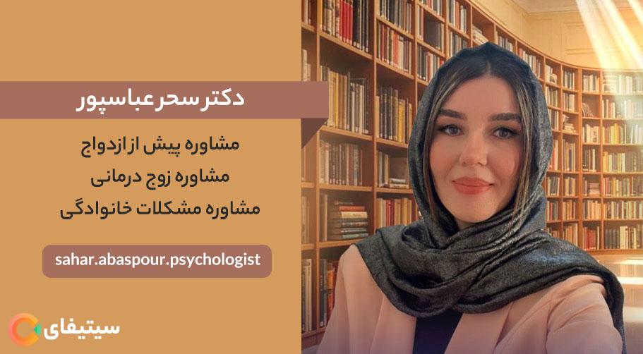 خانم سحر عباسپور | روانشناس، زوج درمانگر، طرحواره درمانگر