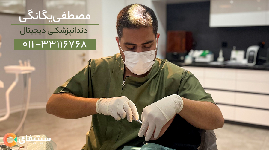 دندانپزشکی دیجیتال دکتر مصطفی یگانگی 