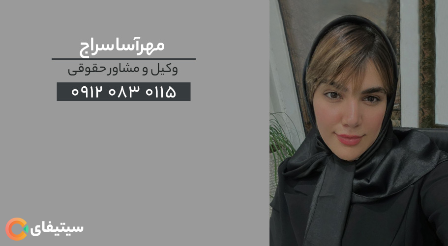 مهرآسا سراج-وکیل و مشاور حقوقی (کارآموز)