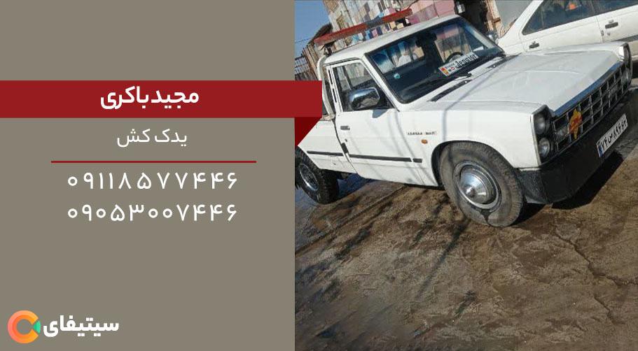 یدک کش ساری مجید باکری-09053007446