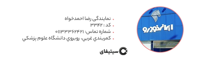 نمایندگی ایران خورو کد 3342