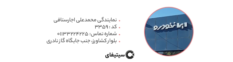 نمایندگی ایران خودرو کد 3359