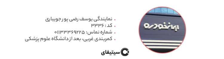 نمایندگی ایران خودرو کد 3336