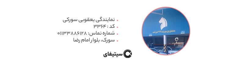 نمایندگی ایران خودرو کد 3364