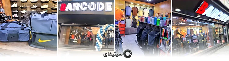 فروشگاه لوازم وزشی بارکد ساری
