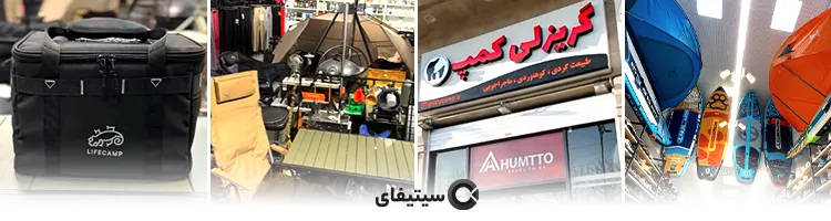فروشگاه کمپ گریزلی ساری