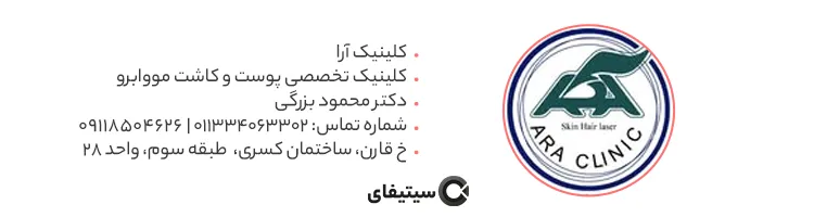 کلینیک آرا