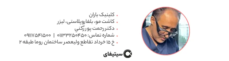کلینیک باران