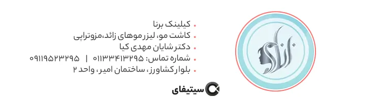کلینیک برنا