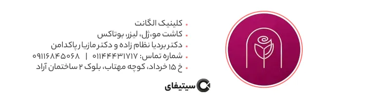 کلینیک الگانت