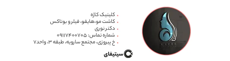 کلینیک کاژه