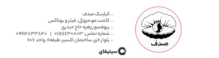 کلینیک صدف
