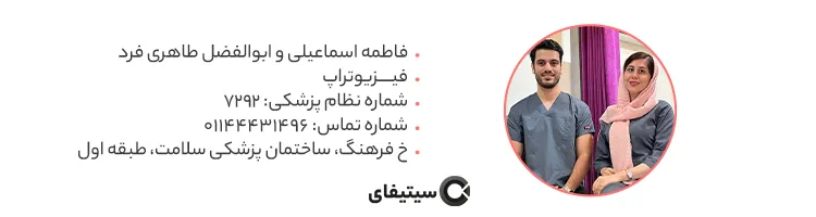 فیزیوتراپ فاطمه اسماعیلی و ابوالفضل طاهری فرد