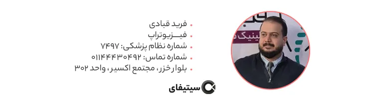 فیزیوتراپ فرید قبادی