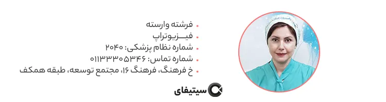 فیزیوتراپ فرشته وارسته