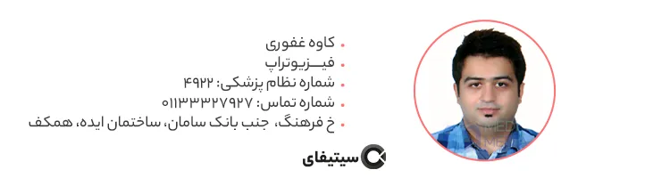 فیزیوتراپ کاوه غفوری