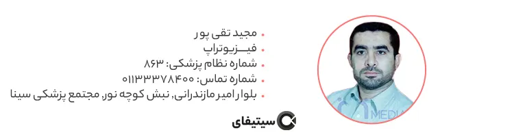 فیزیوتراپ مجید تقی پور