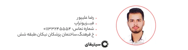 فیزیوتراپ رضا علیپور