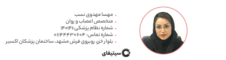 دکتر مهسا مهدوی نسب