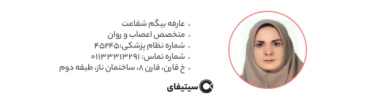 دکتر عارفه بیگم شفاعت