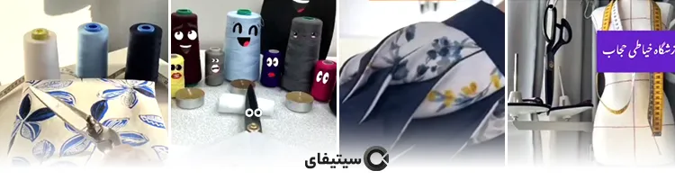 اموزشگاه خیاطی حجاب