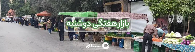دوشنبه بازار ساری