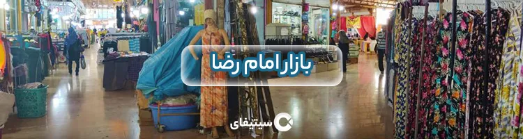 بازار امام رضا ساری