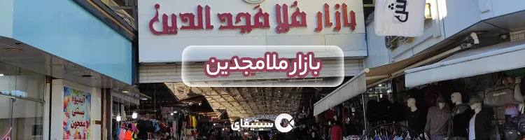 بازار ملامجدین