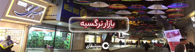 بازار نرگسیه ساری