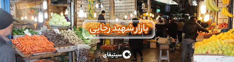 بازار شهید رجایی ساری