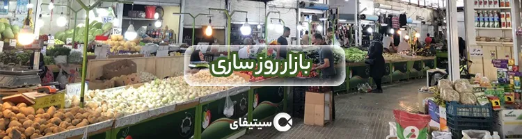 بازار روز ساری