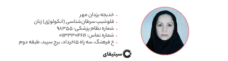 دکتر خدیجه یزدان مهر