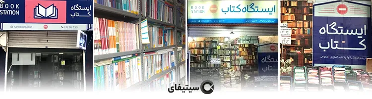 ایستگاه کتاب